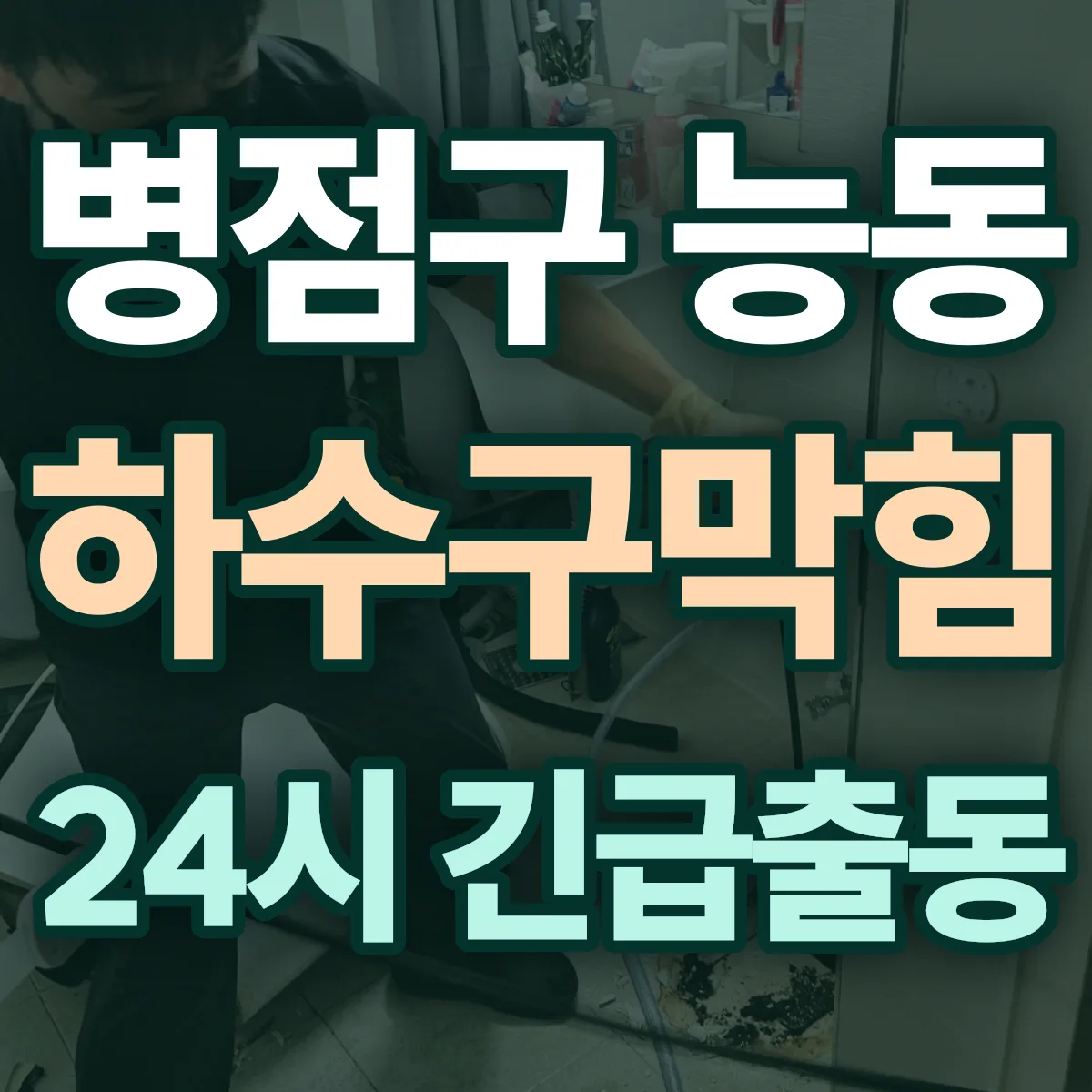 화성시 병점구 능동 하수구막힘 출동 상담