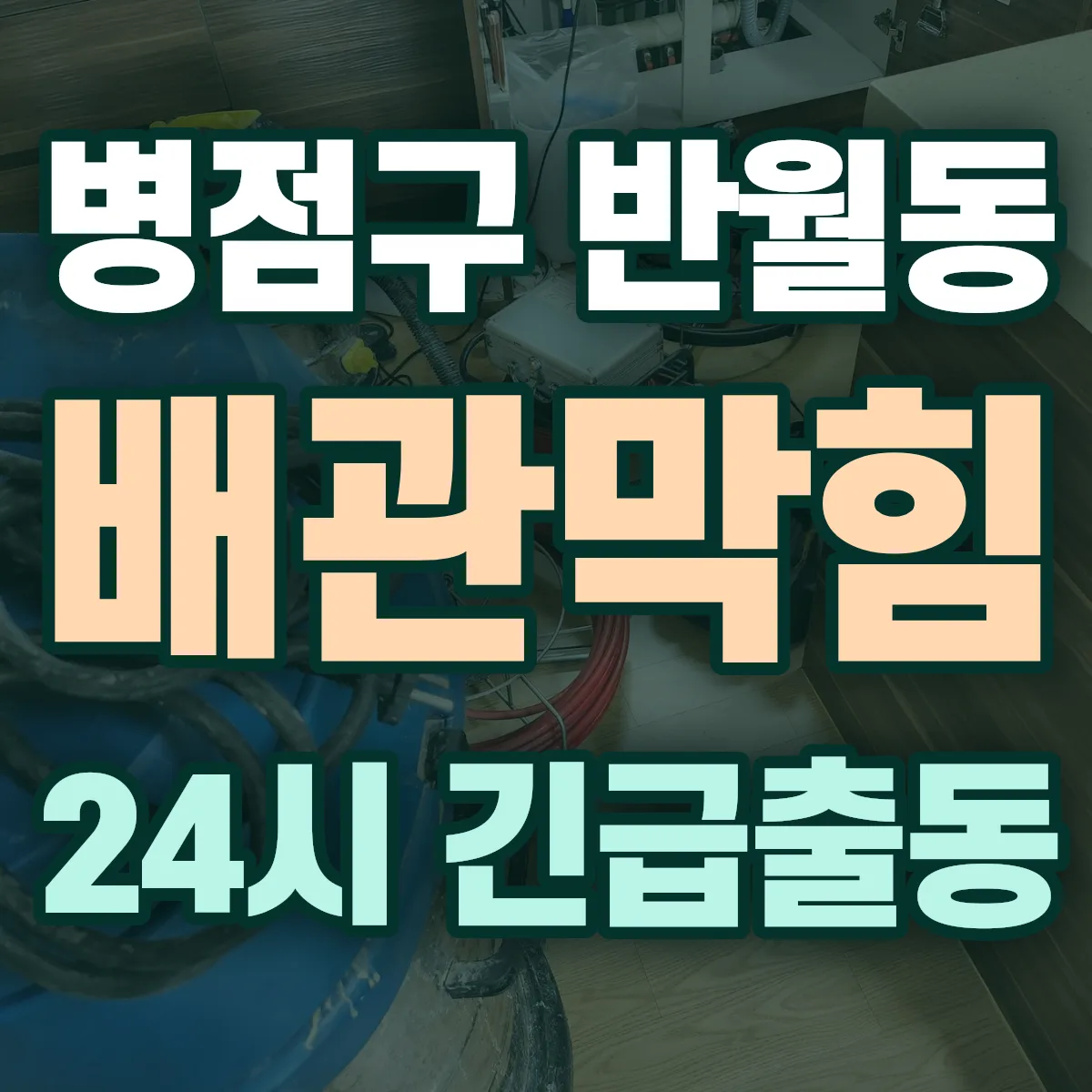 화성시 병점구 반월동 배관막힘 출동 상담