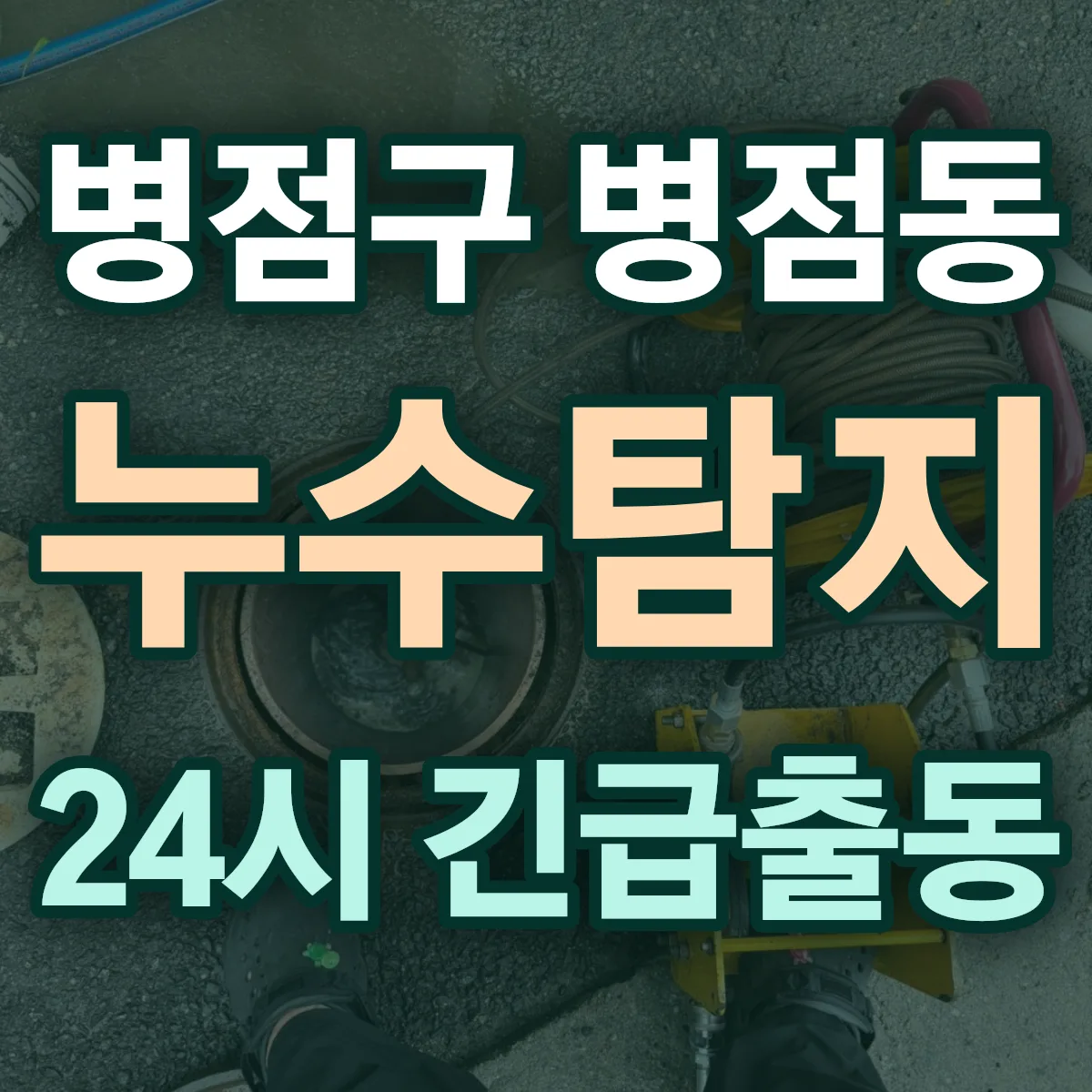 화성시 병점구 병점동 누수탐지 출동 상담