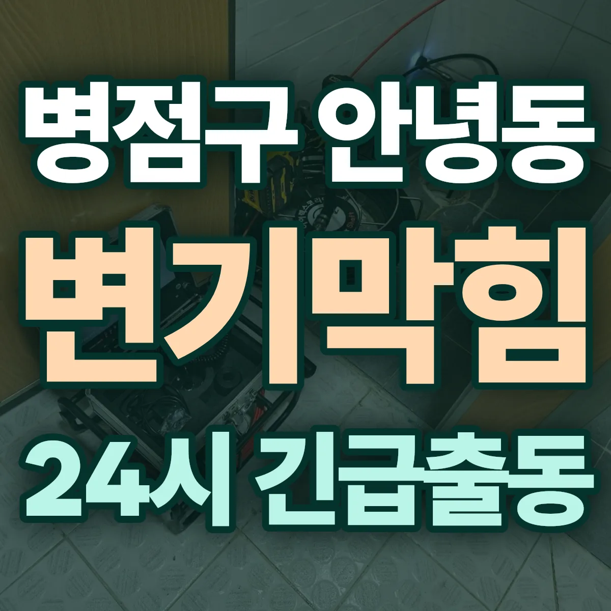 화성시 병점구 안녕동 변기막힘 출동 상담