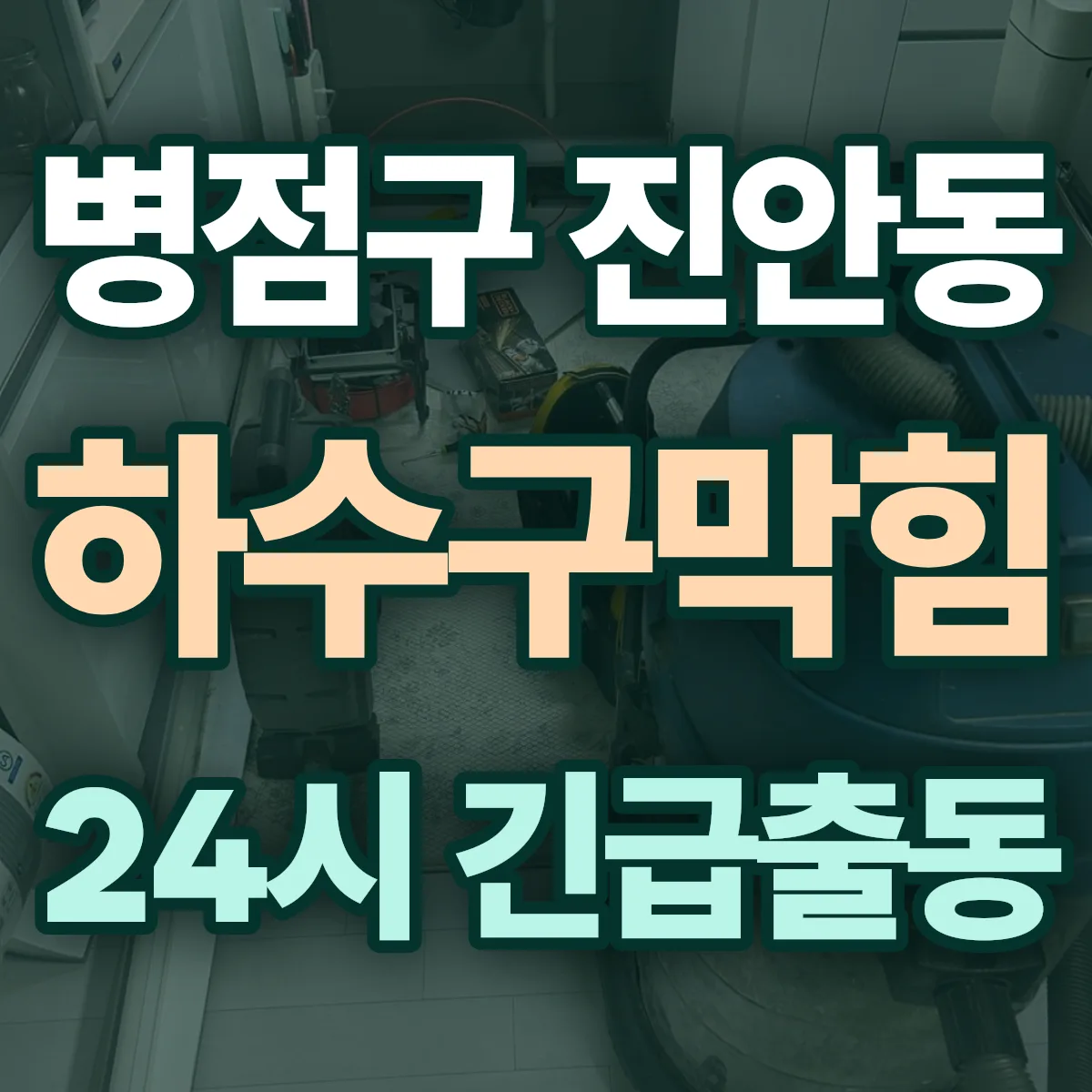 화성시 병점구 진안동 하수구막힘 출동 상담
