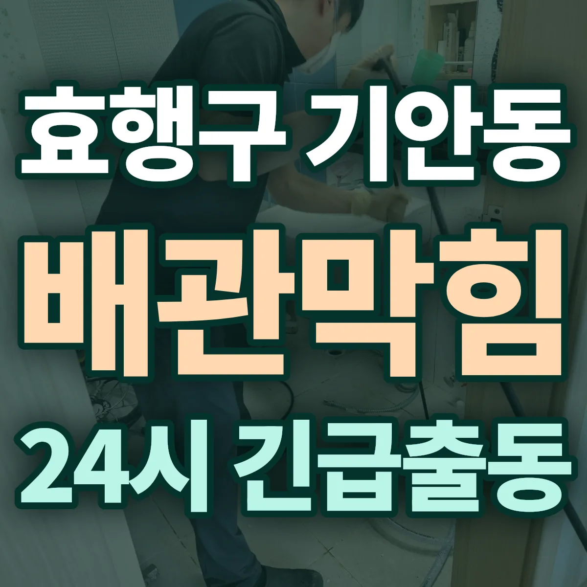 화성시 효행구 기안동 배관막힘 출동 상담