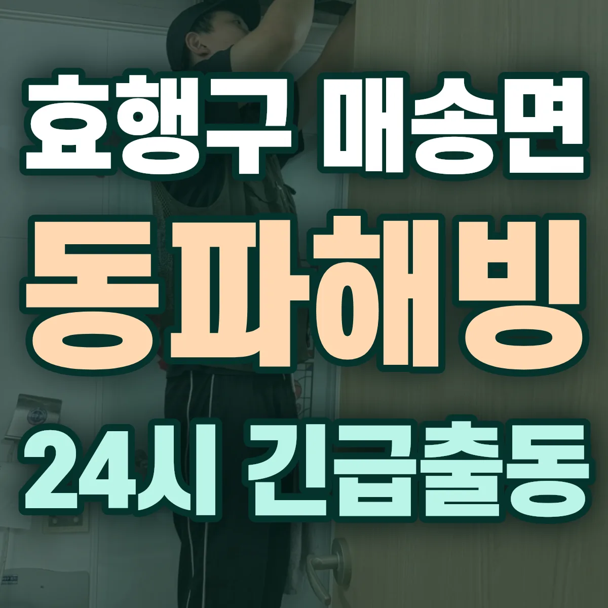 화성시 효행구 매송면 동파해빙 출동 상담