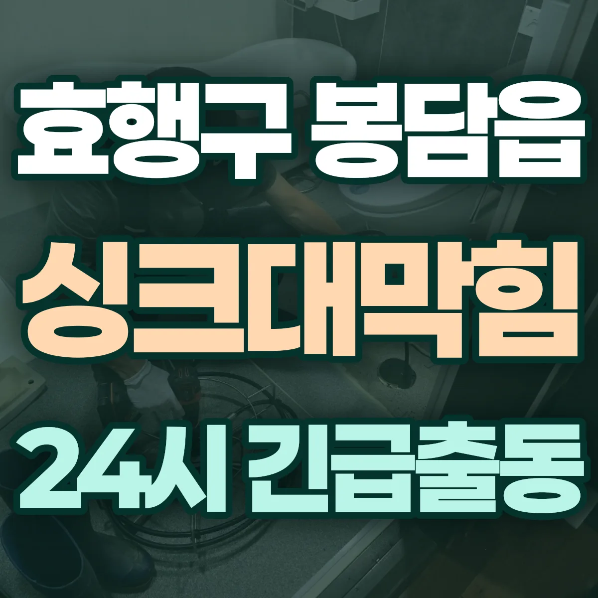 화성시 효행구 봉담읍 싱크대막힘 출동 상담