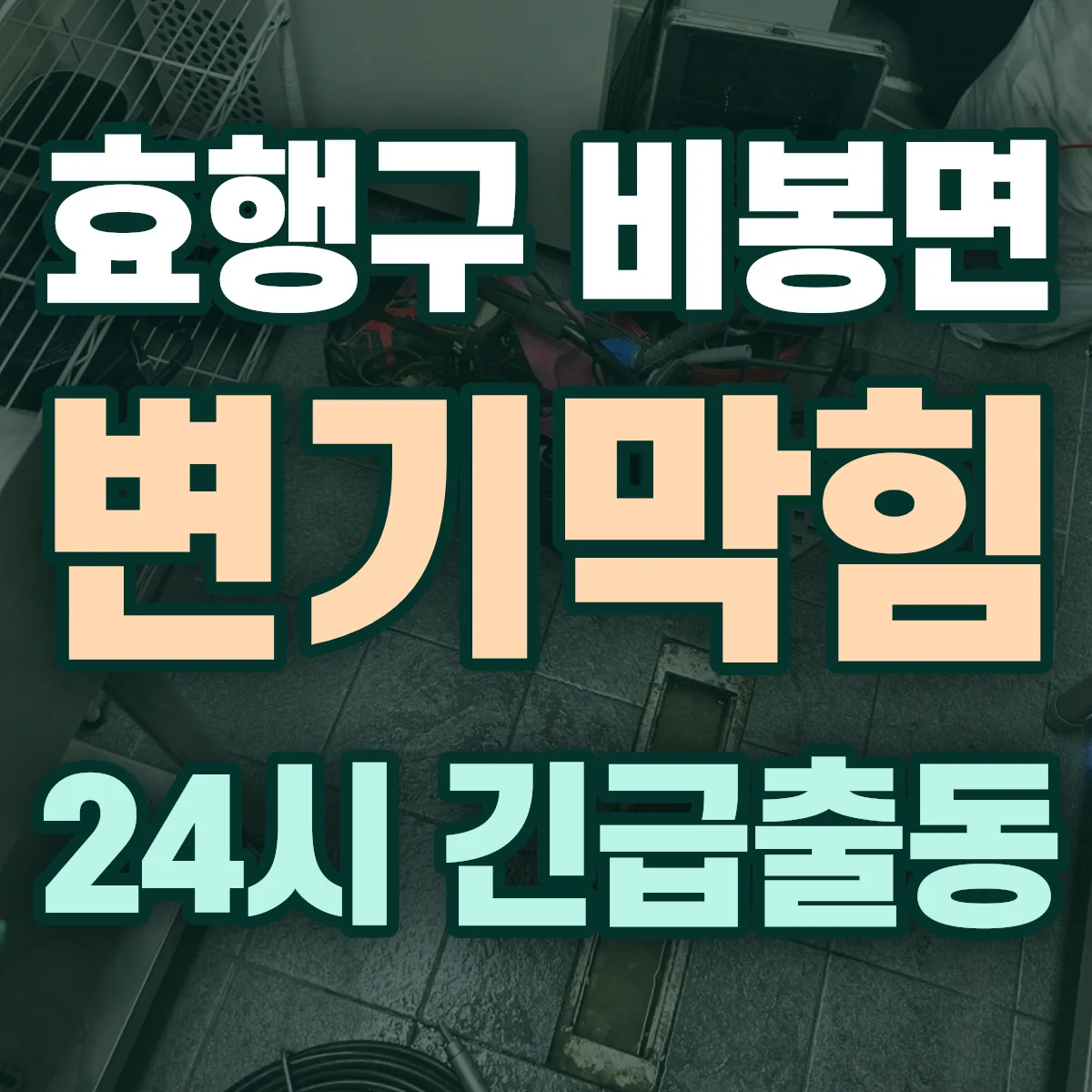 화성시 효행구 비봉면 변기막힘 출동 상담
