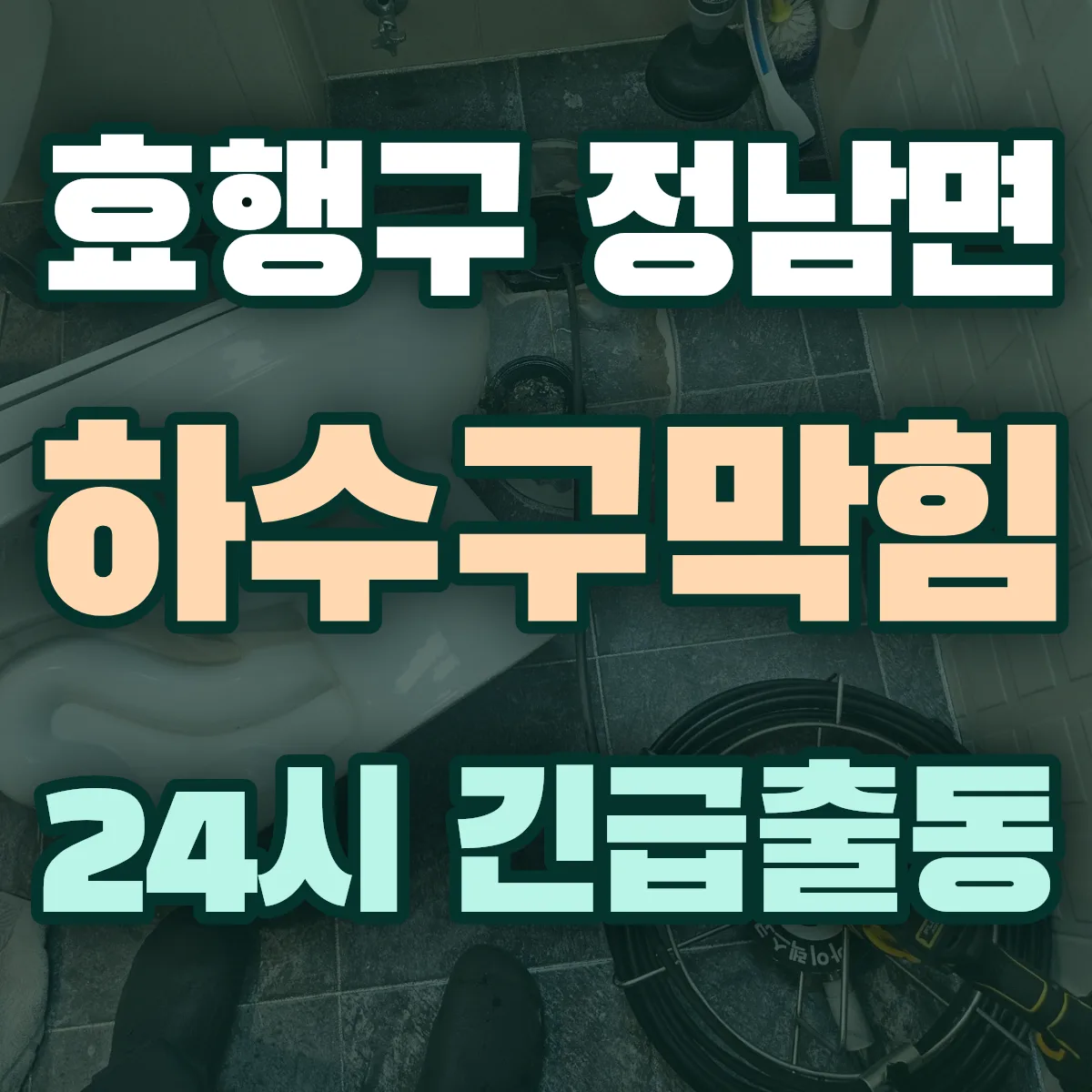 화성시 효행구 정남면 하수구막힘 출동 상담
