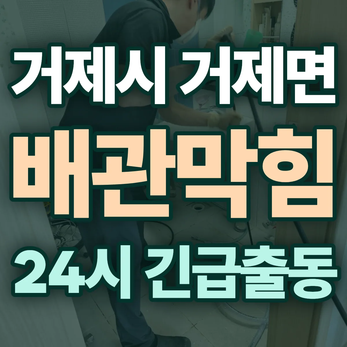 거제시 거제면 배관막힘 출동 상담