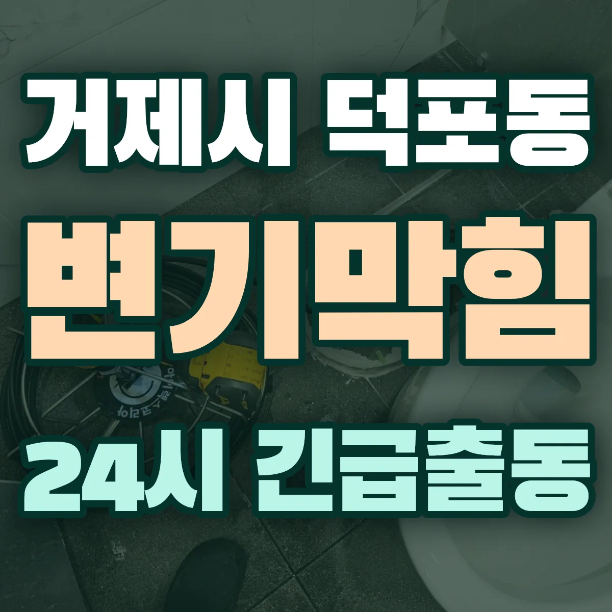 거제시 덕포동 변기막힘 출동 상담