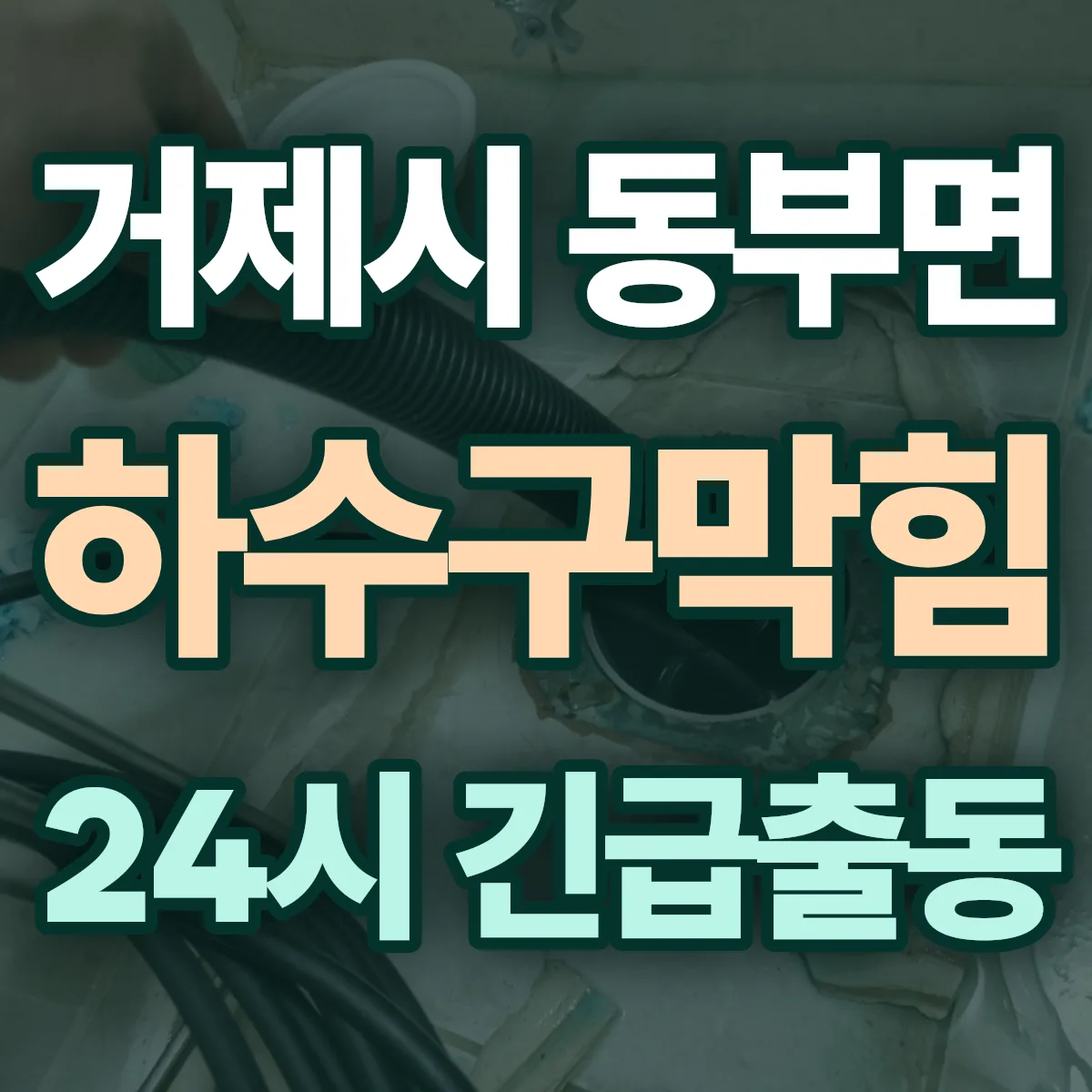 거제시 동부면 하수구막힘 출동 상담