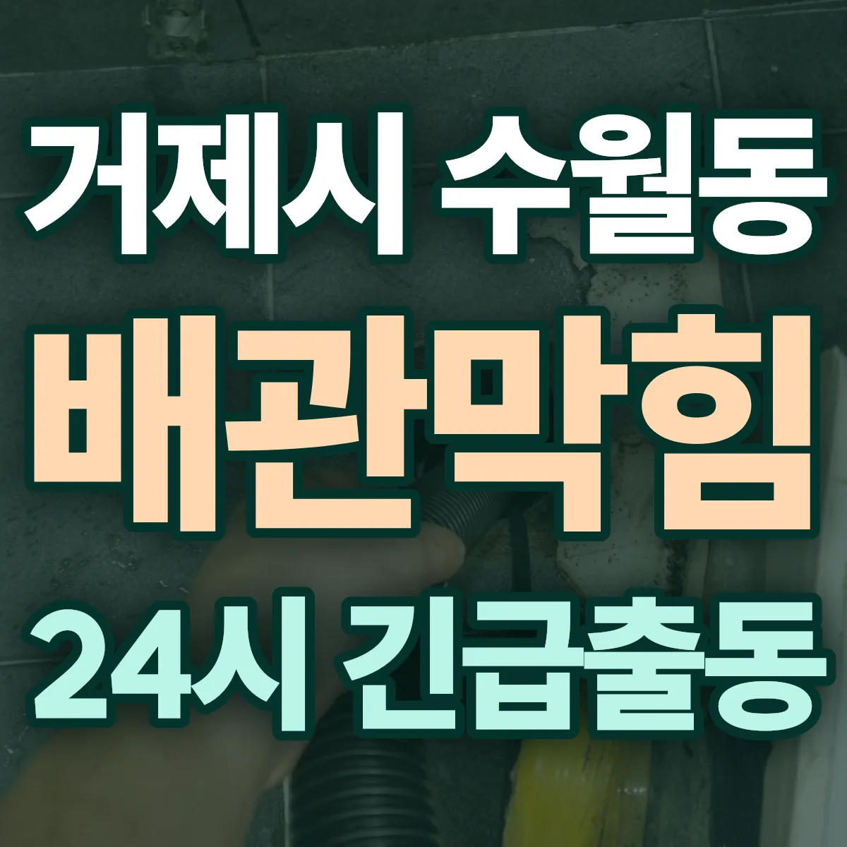 거제시 수월동 배관막힘 출동 상담