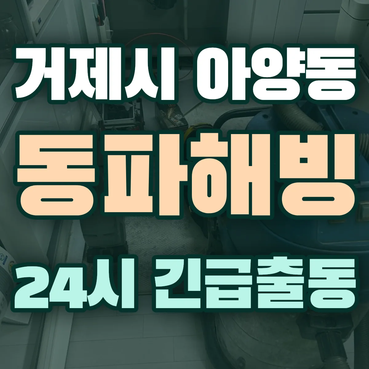 거제시 아양동 동파해빙 출동 상담