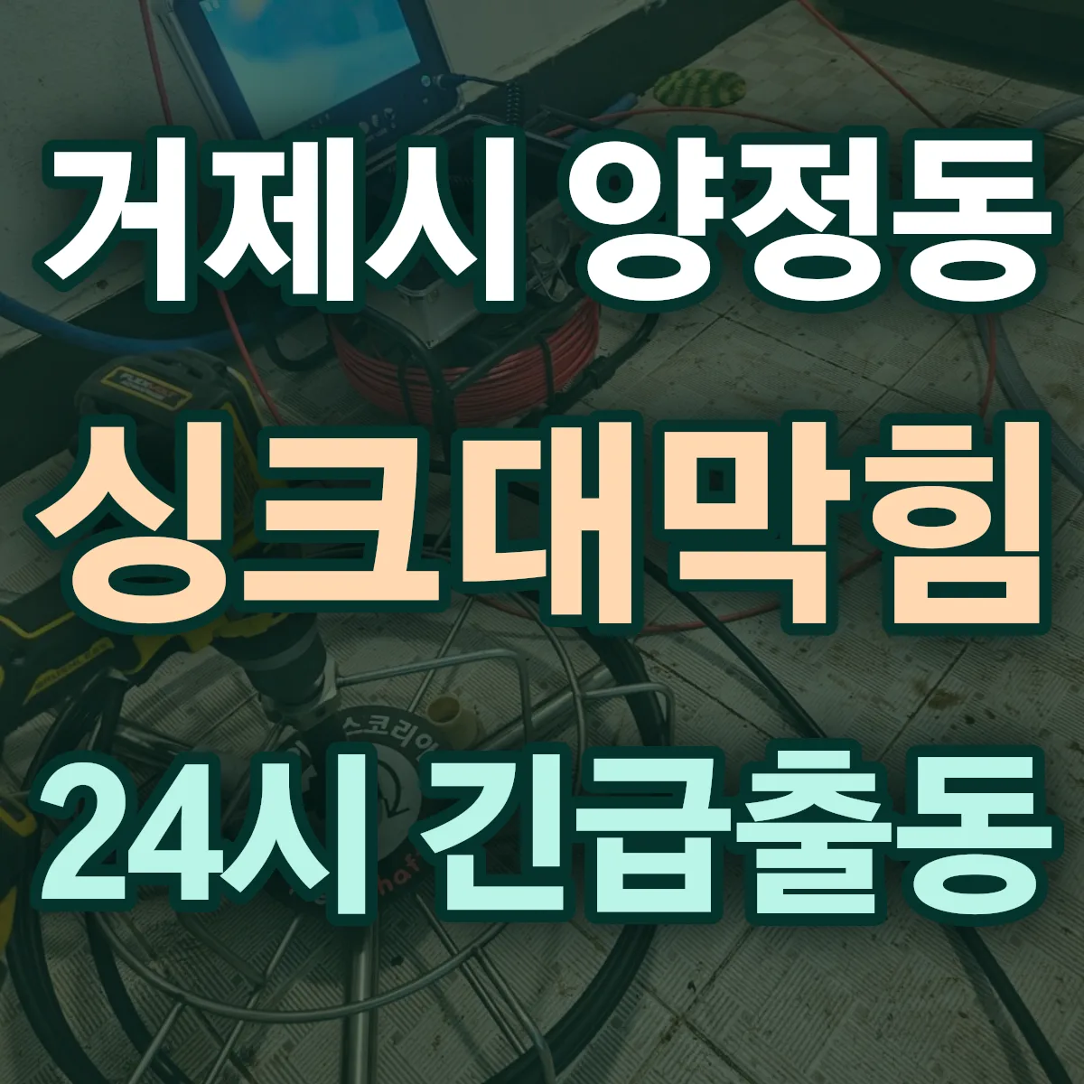 거제시 양정동 싱크대막힘 출동 상담