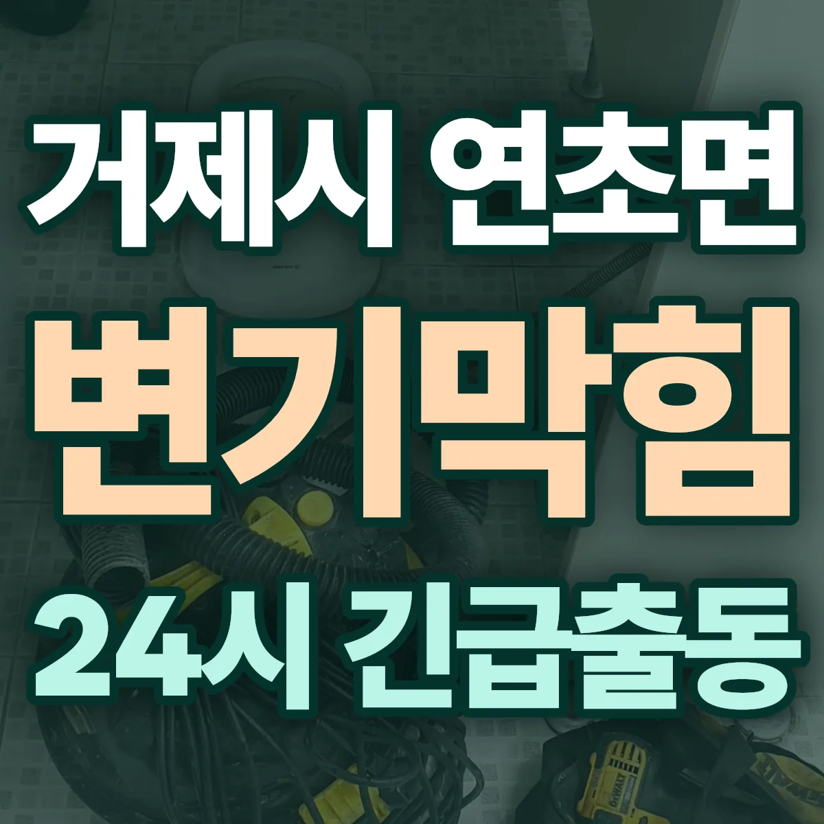 거제시 연초면 변기막힘 출동 상담