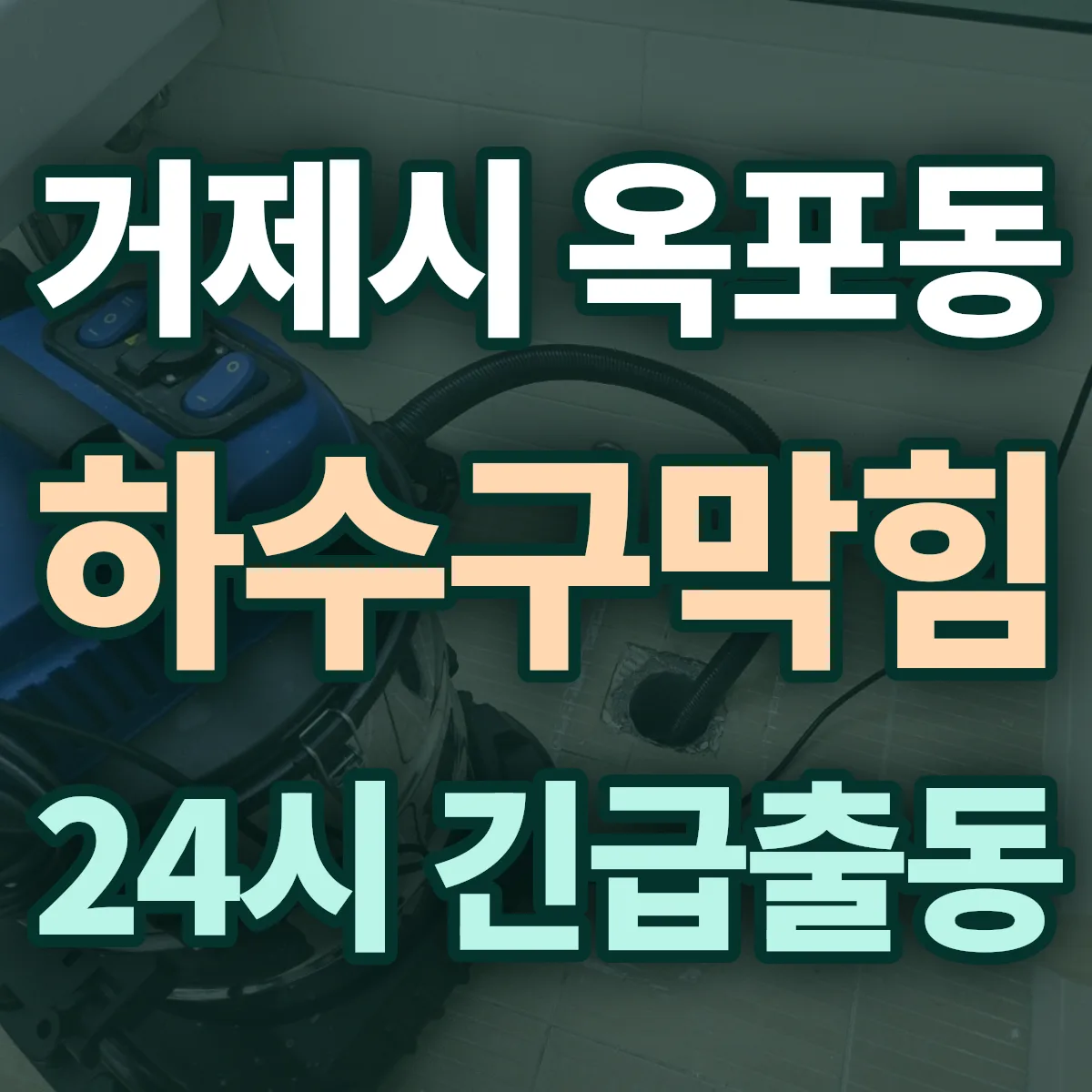 거제시 옥포동 하수구막힘 출동 상담
