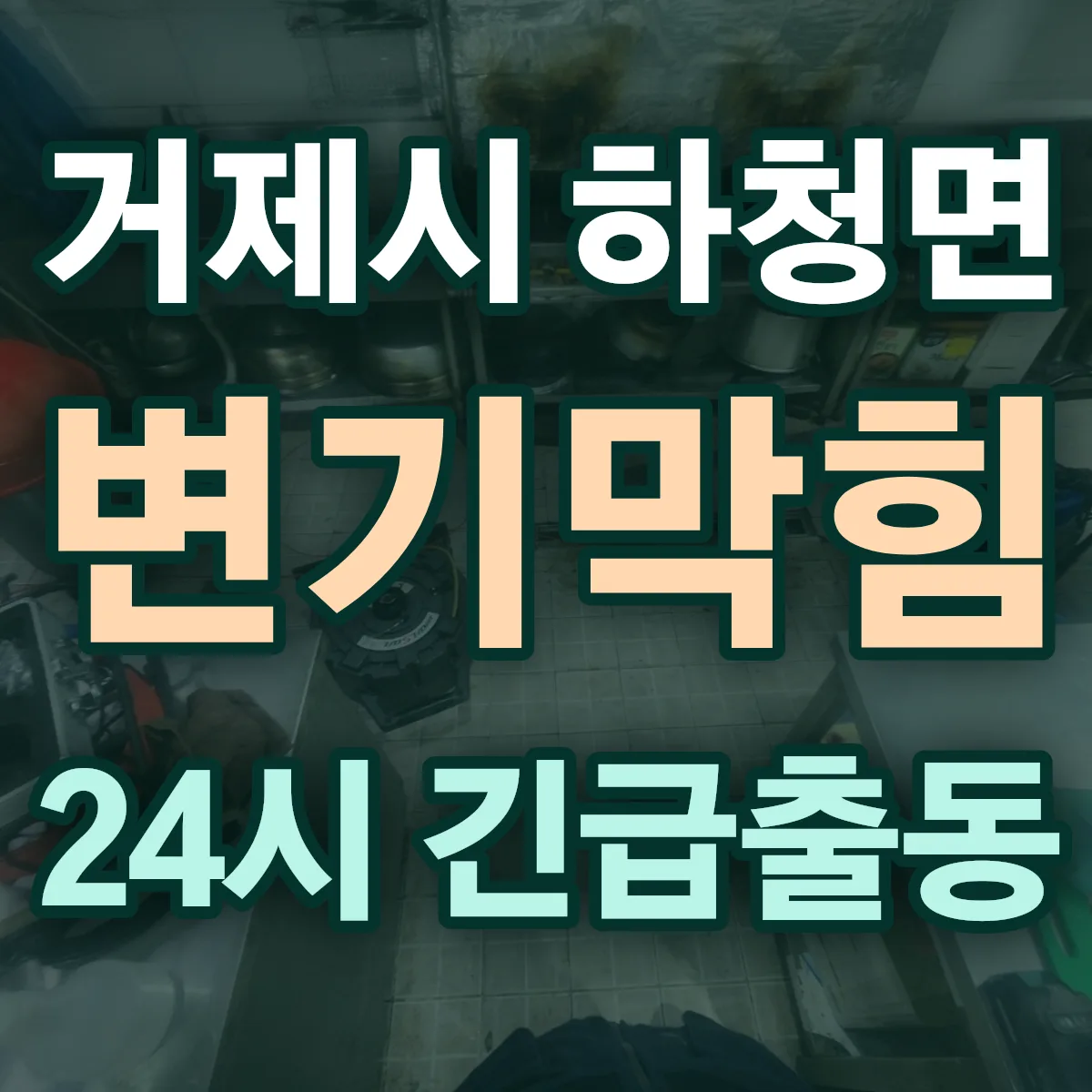 거제시 하청면 변기막힘 출동 상담