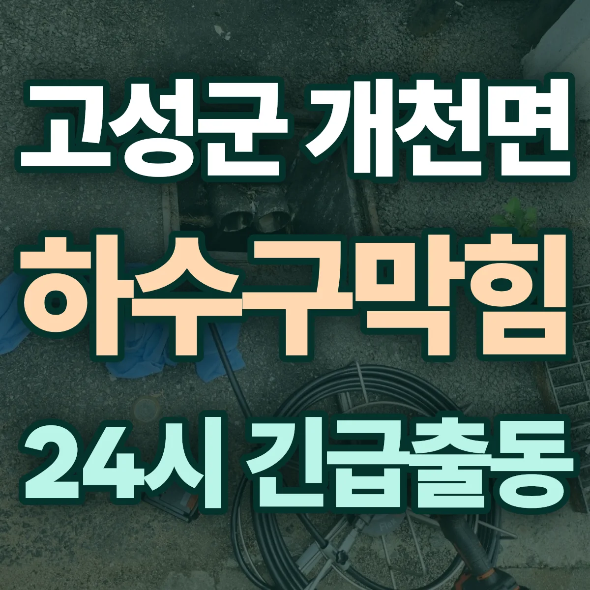 고성군 개천면 하수구막힘 출동 상담