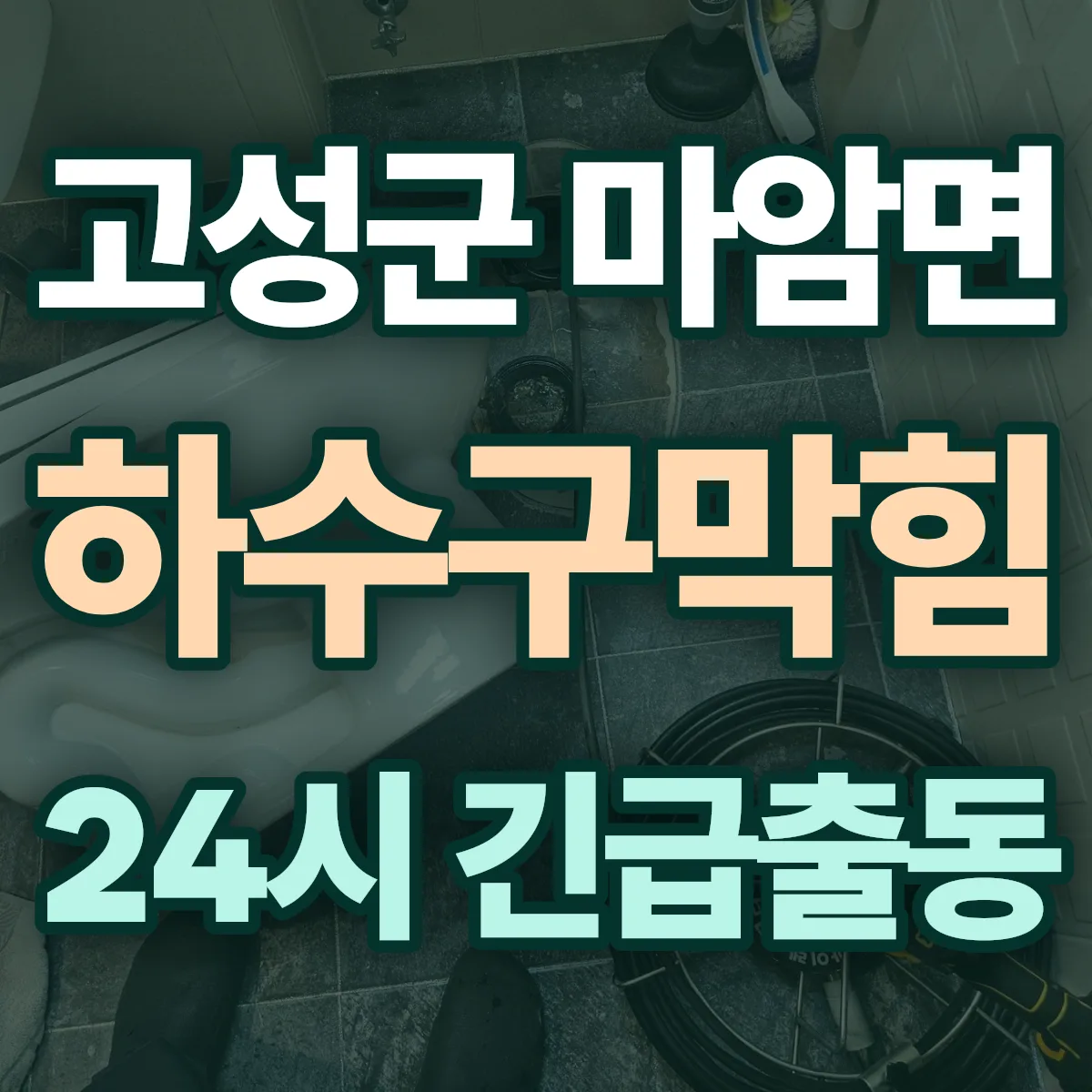 고성군 마암면 하수구막힘 출동 상담