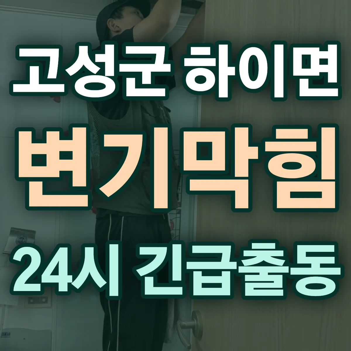고성군 하이면 변기막힘 출동 상담