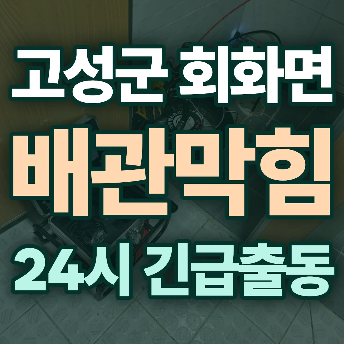 고성군 회화면 배관막힘 출동 상담