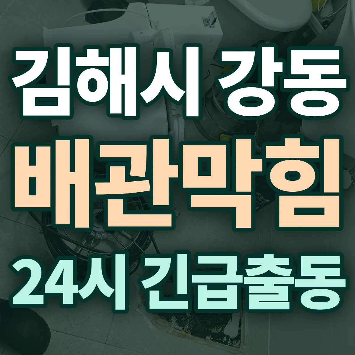 김해시 강동 배관막힘 출동 상담