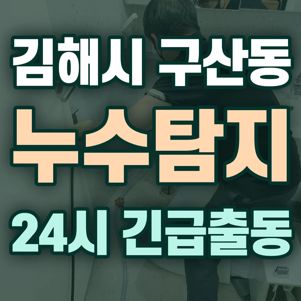 김해시 구산동 누수탐지 출동 상담