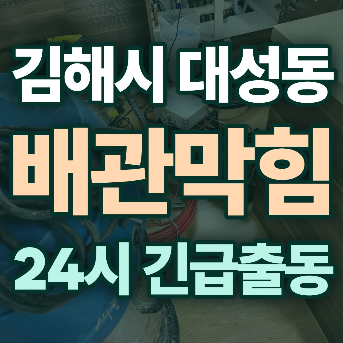 김해시 대성동 배관막힘 출동 상담