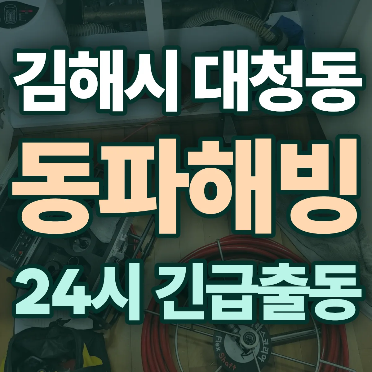 김해시 대청동 동파해빙 출동 상담