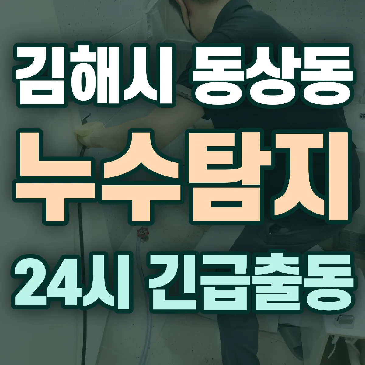 김해시 동상동 누수탐지 출동 상담