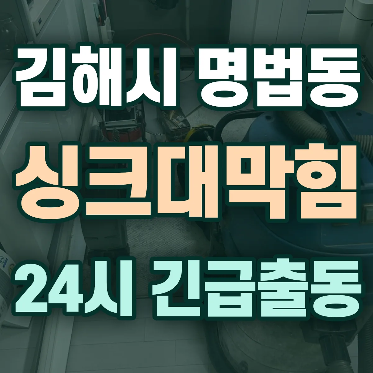 김해시 명법동 싱크대막힘 출동 상담