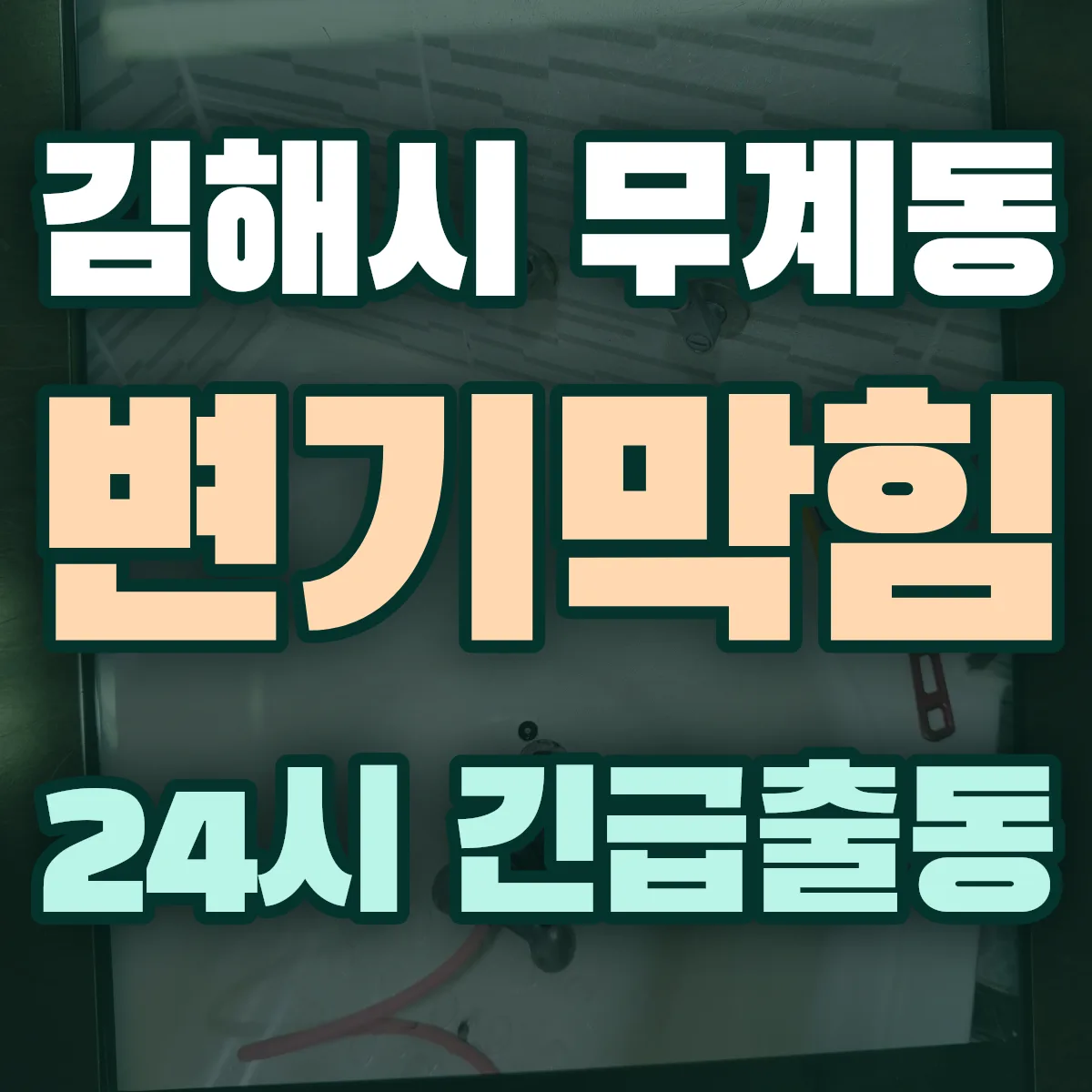 김해시 무계동 변기막힘 출동 상담