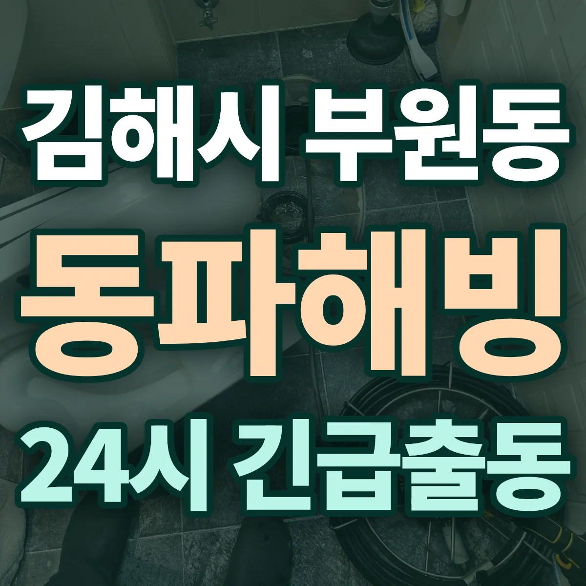 김해시 부원동 동파해빙 출동 상담