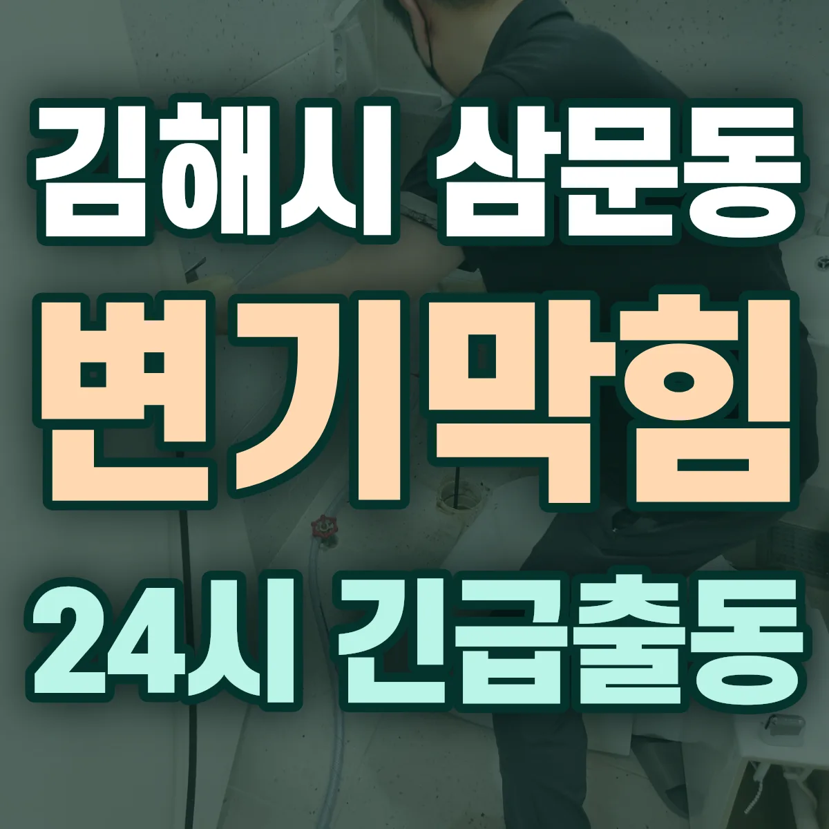 김해시 삼문동 변기막힘 출동 상담