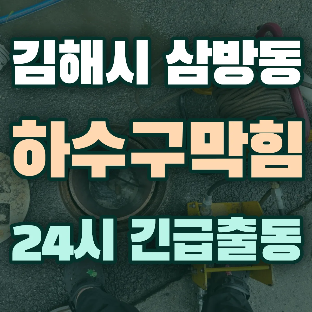 김해시 삼방동 하수구막힘 출동 상담
