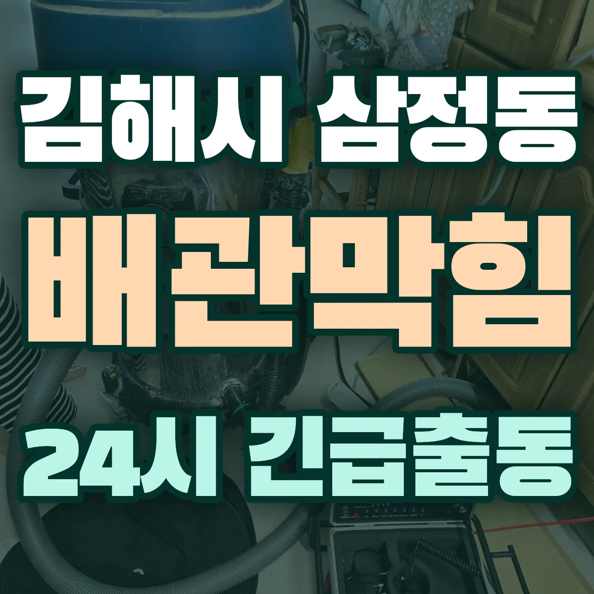 김해시 삼정동 배관막힘 출동 상담