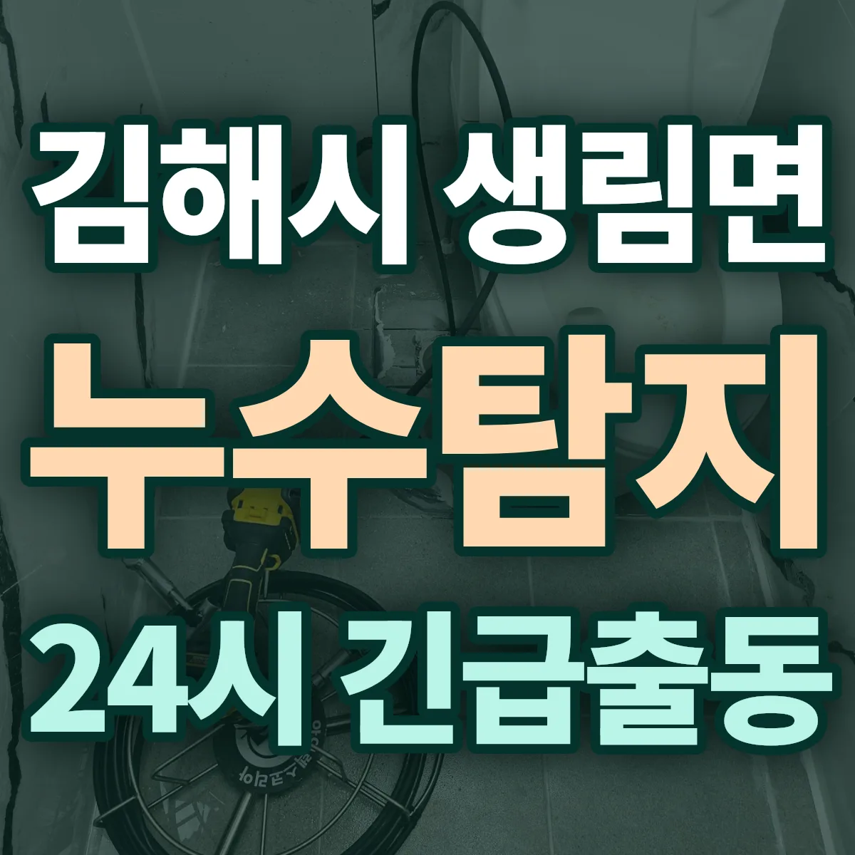 김해시 생림면 누수탐지 출동 상담