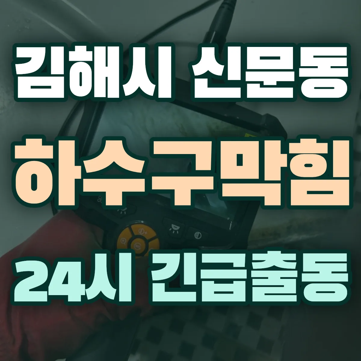 김해시 신문동 하수구막힘 출동 상담