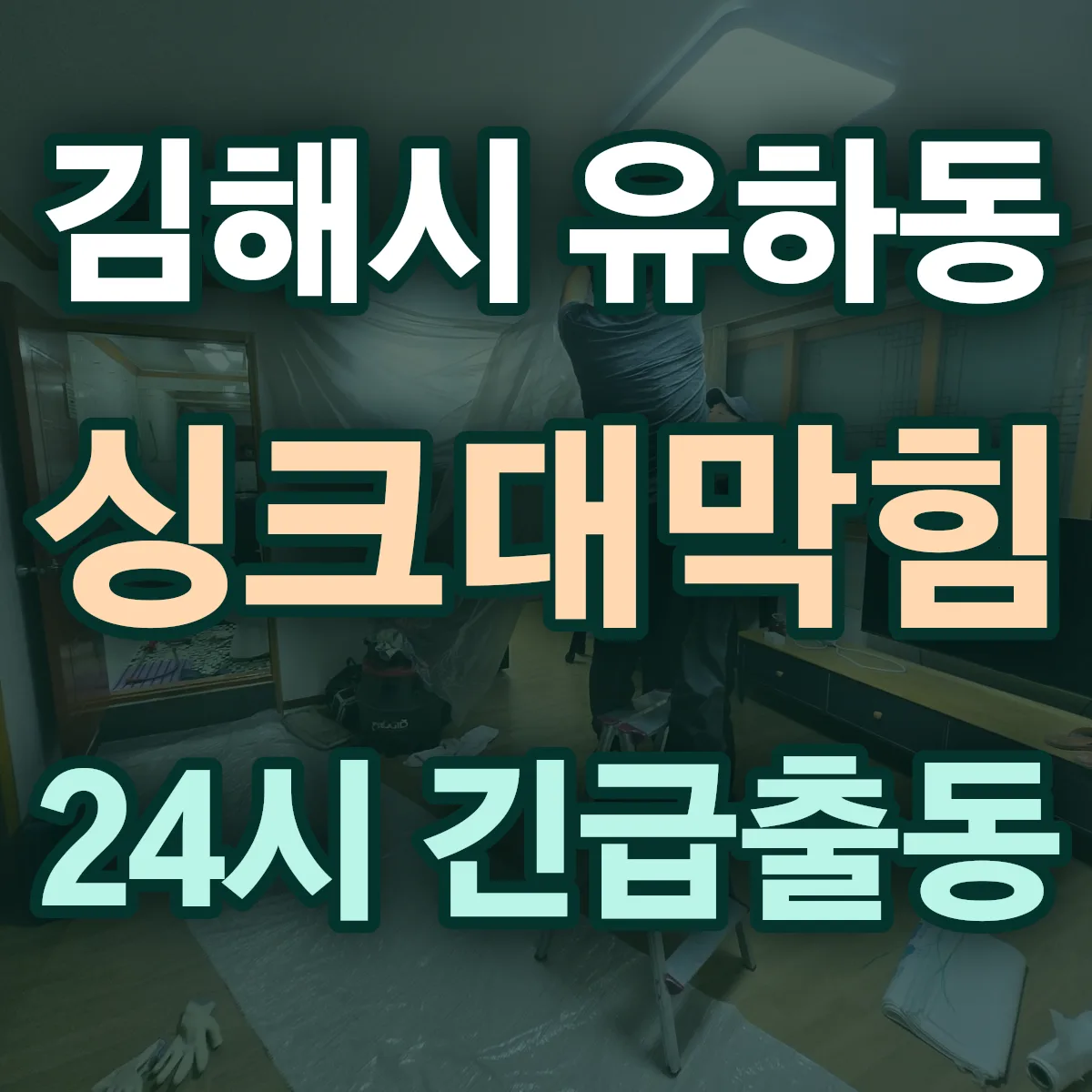 김해시 유하동 싱크대막힘 출동 상담