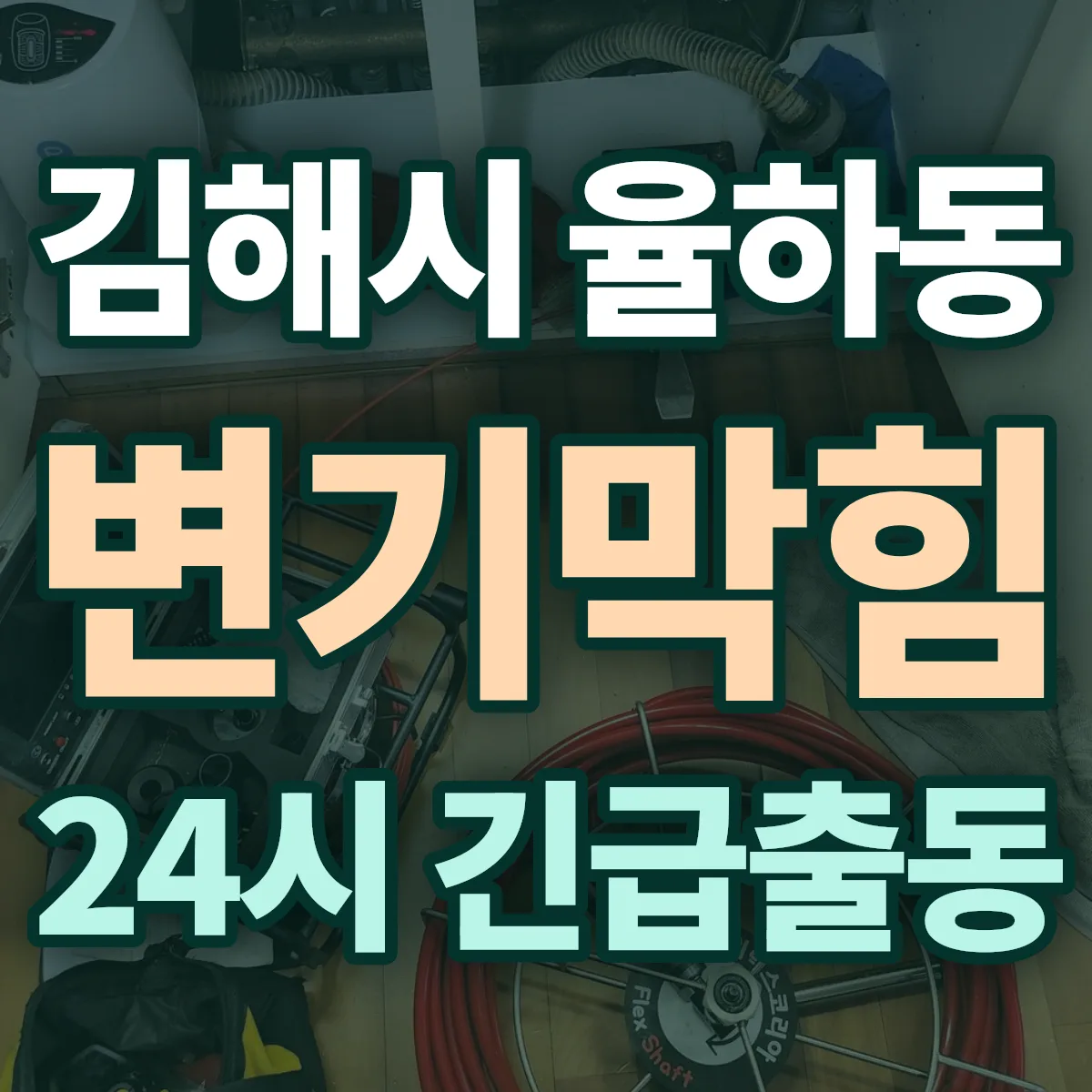 김해시 율하동 변기막힘 출동 상담