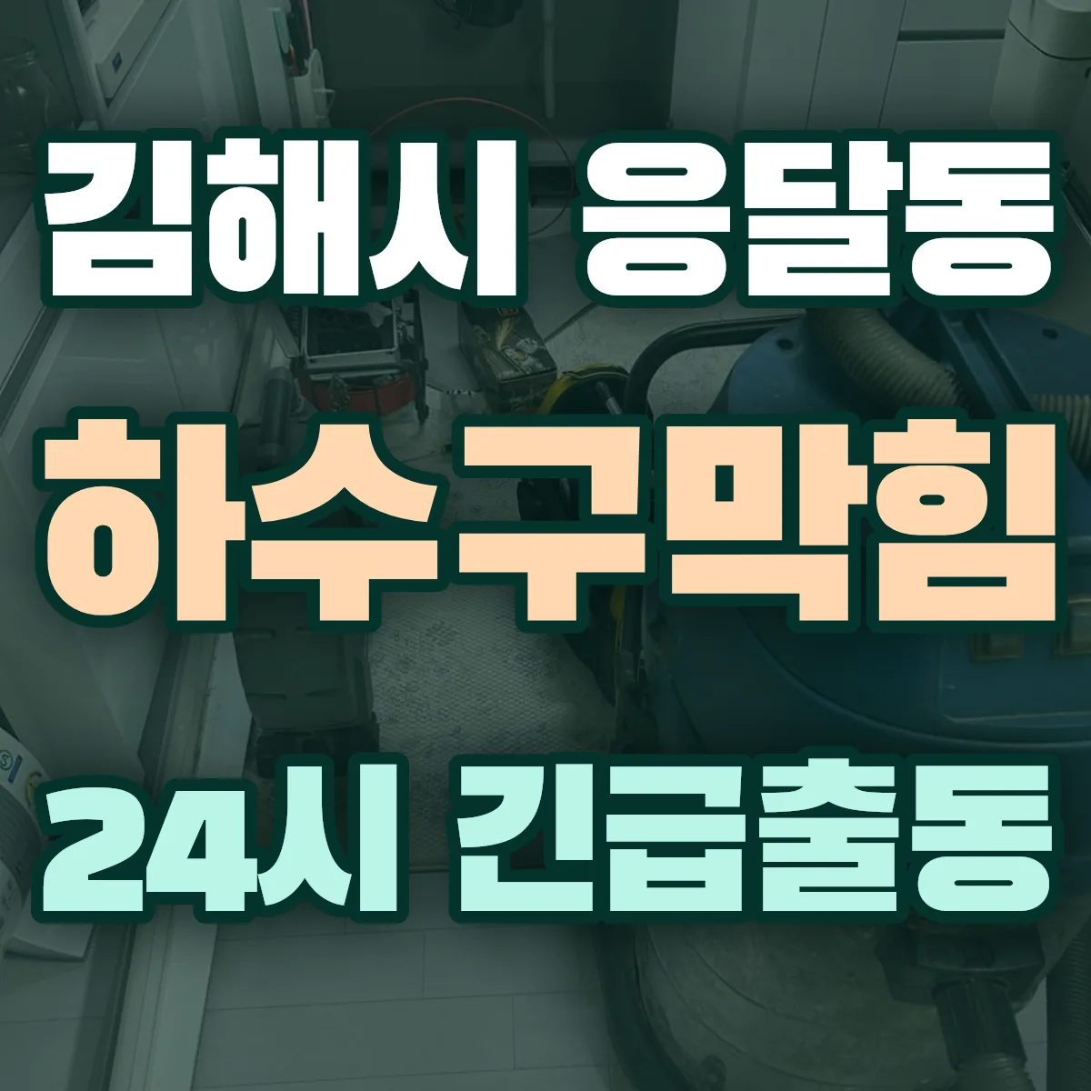 김해시 응달동 하수구막힘 출동 상담