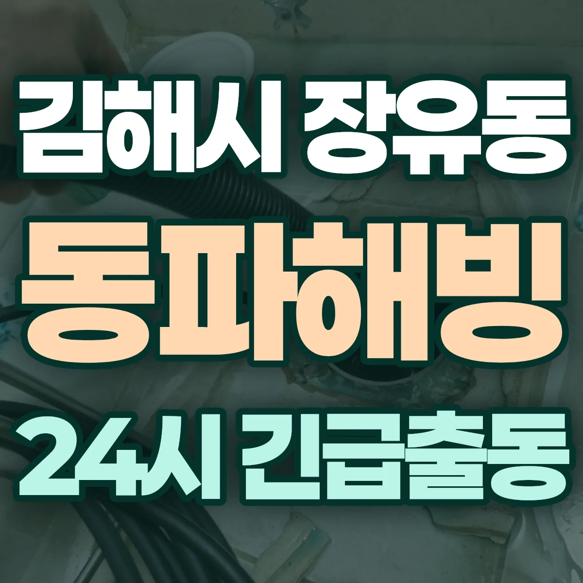 김해시 장유동 동파해빙 출동 상담