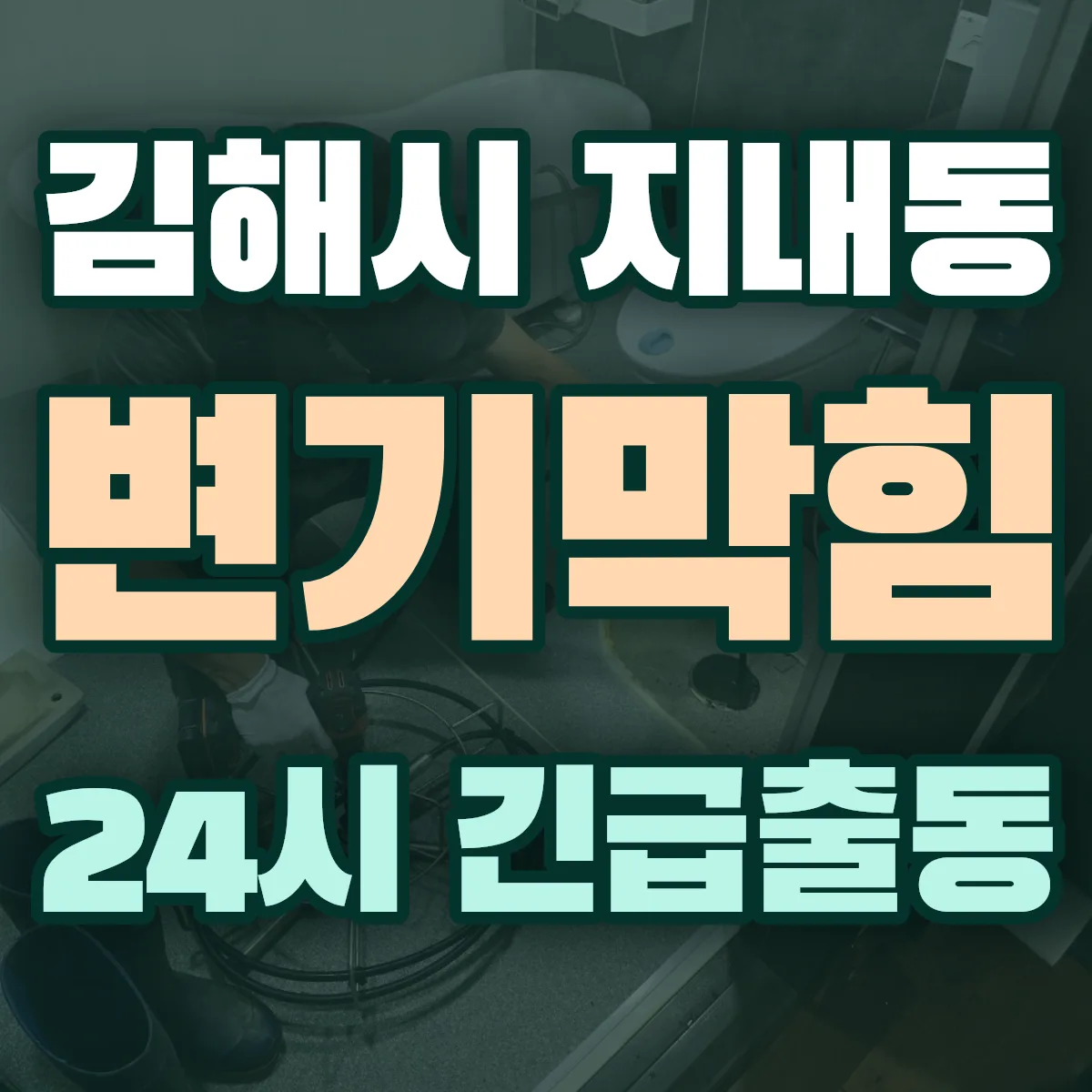 김해시 지내동 변기막힘 출동 상담