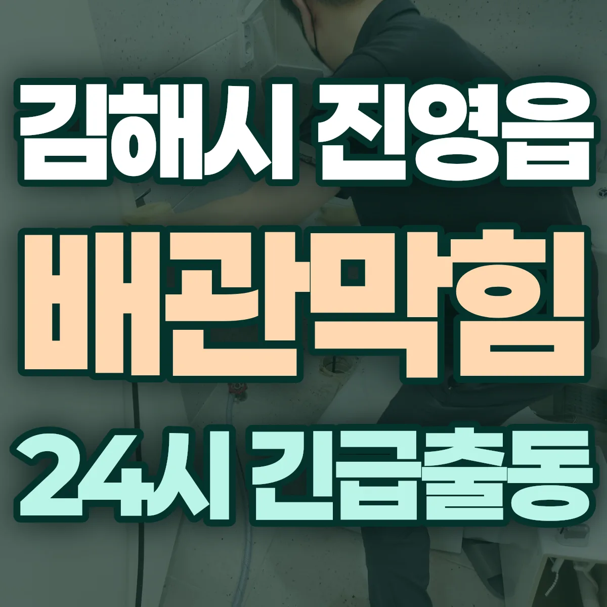김해시 진영읍 배관막힘 출동 상담