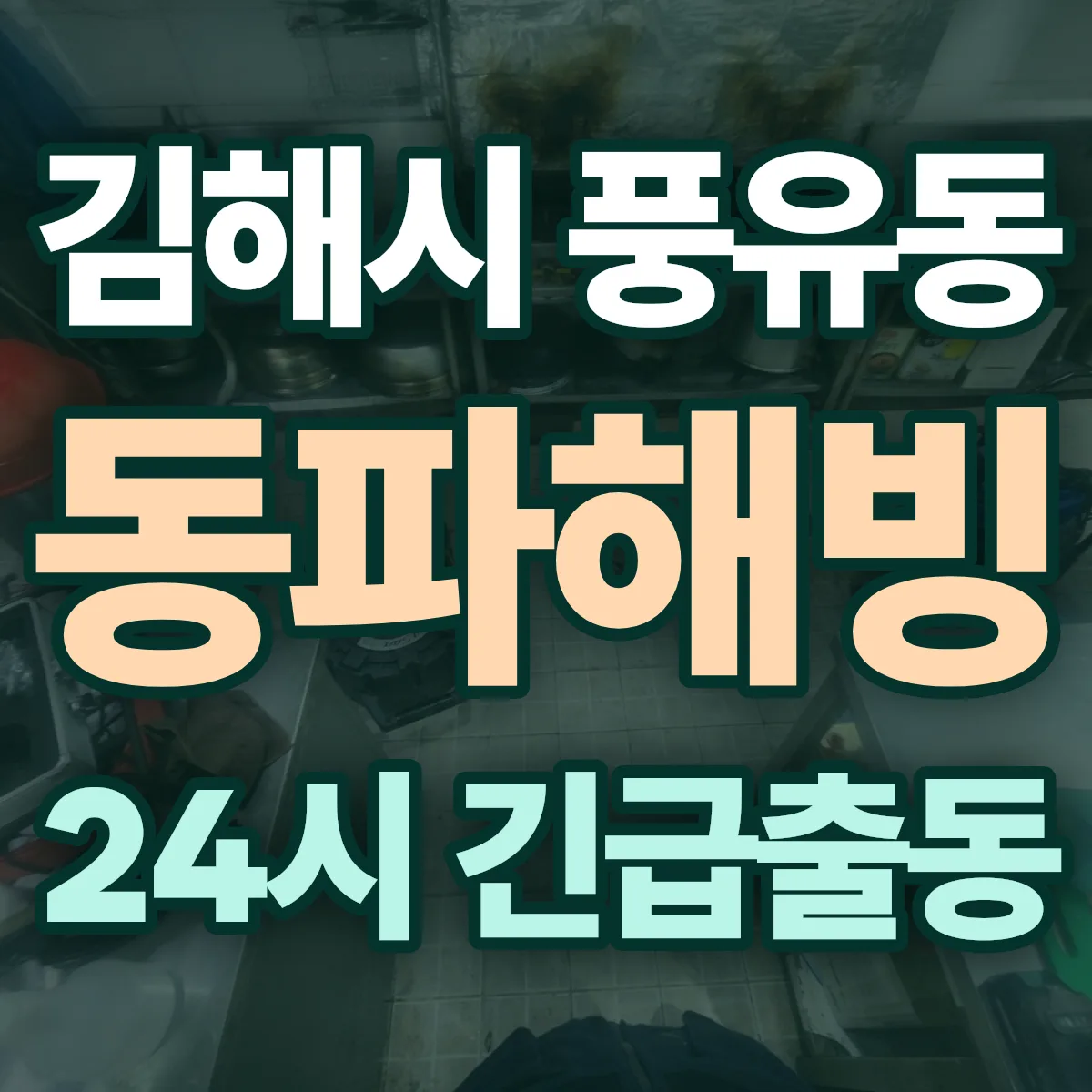 김해시 풍유동 동파해빙 출동 상담