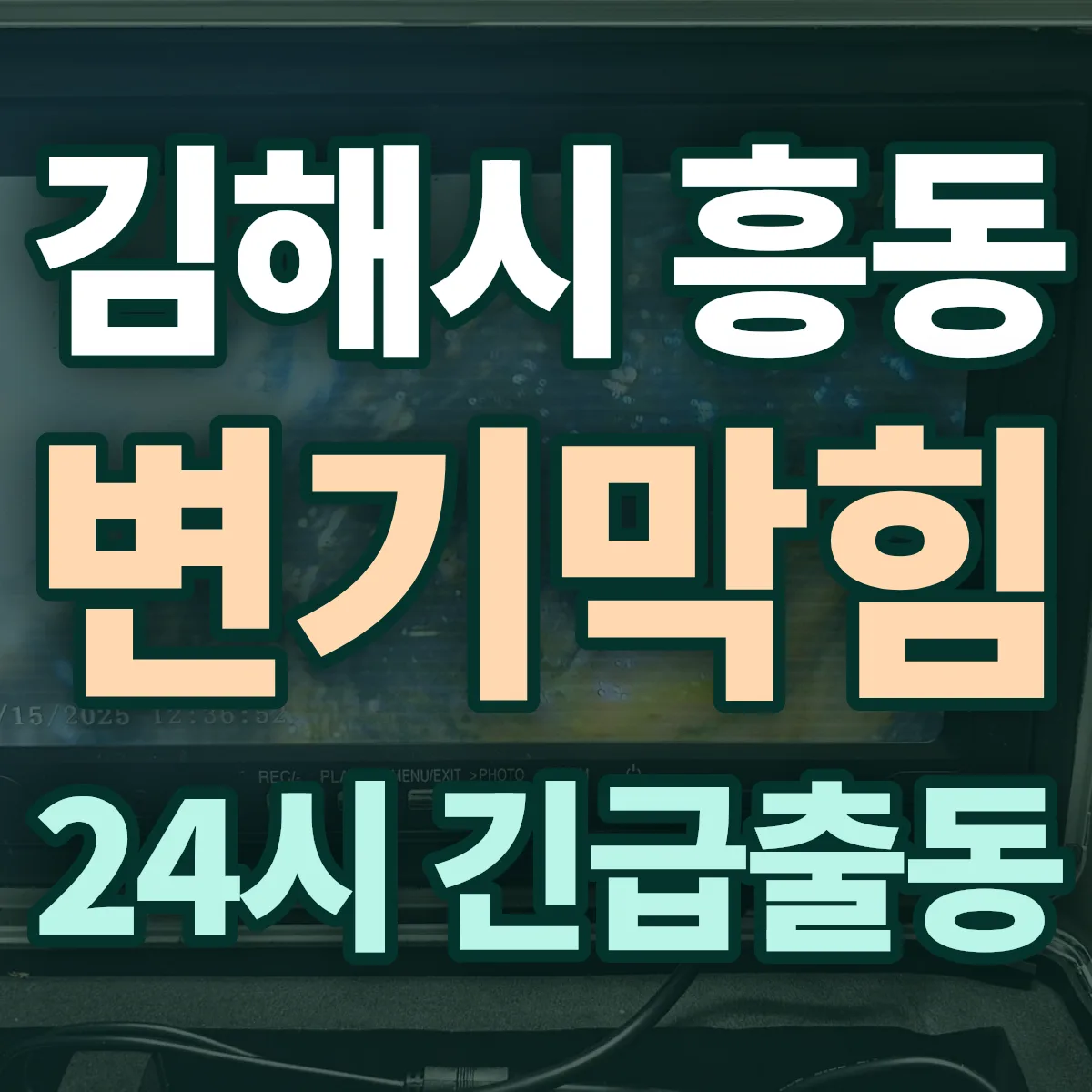 김해시 흥동 변기막힘 출동 상담