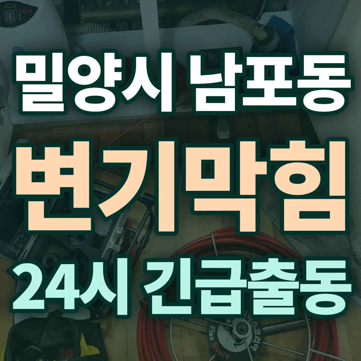 밀양시 남포동 변기막힘 출동 상담