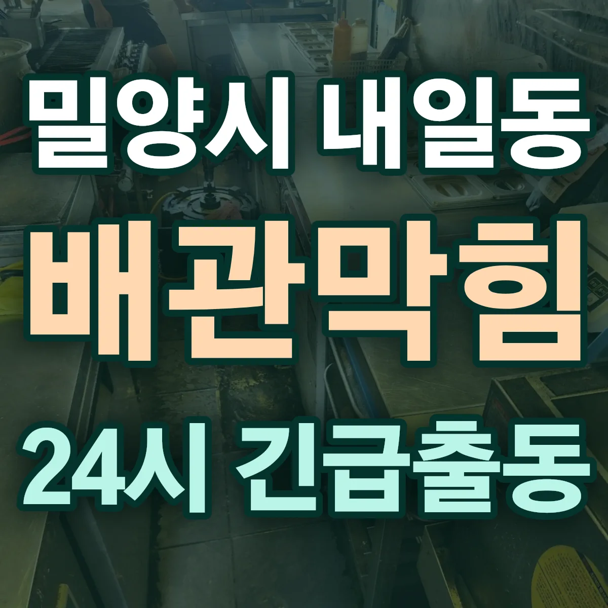 밀양시 내일동 배관막힘 출동 상담