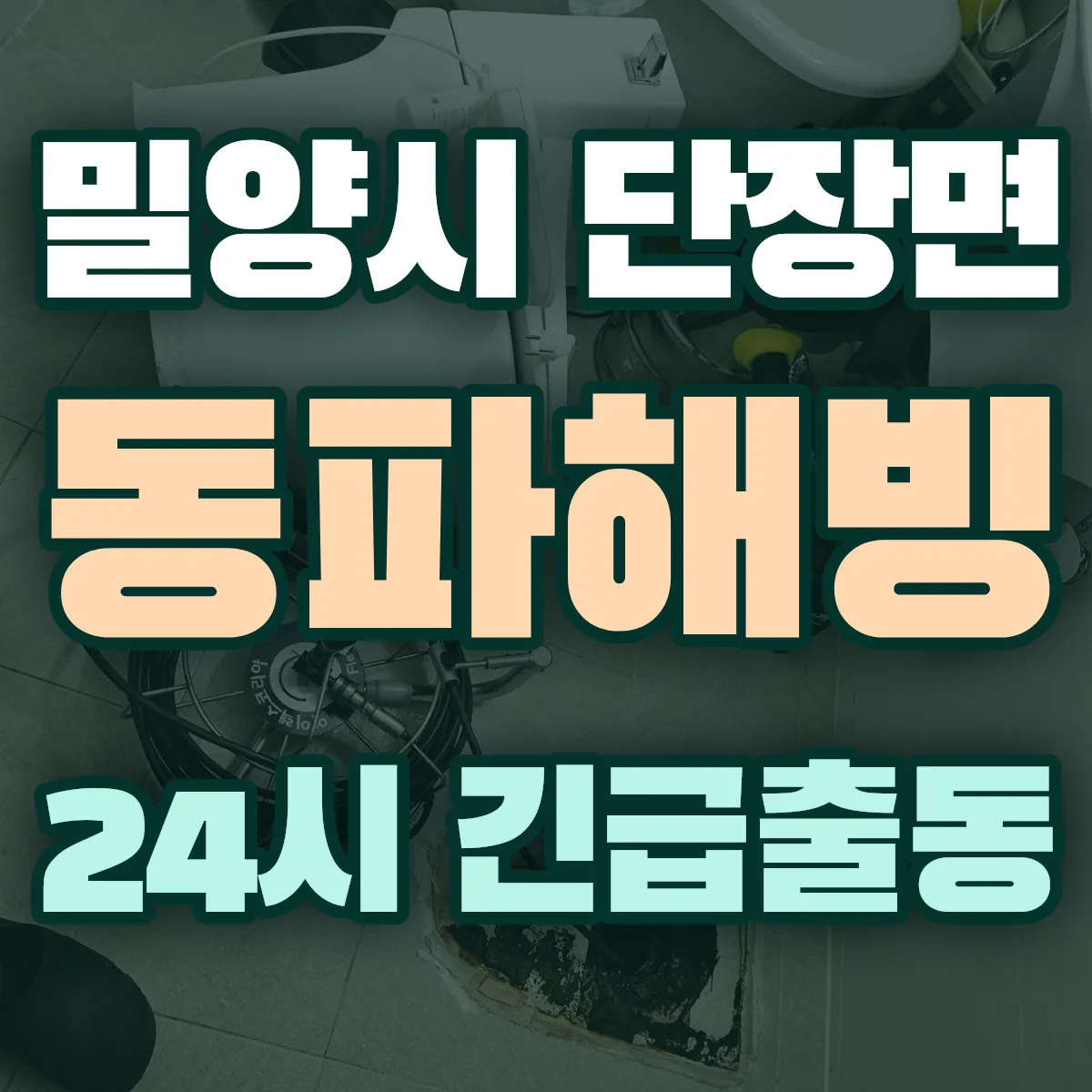 밀양시 단장면 동파해빙 출동 상담