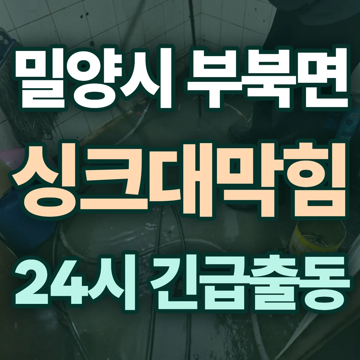 밀양시 부북면 싱크대막힘 출동 상담