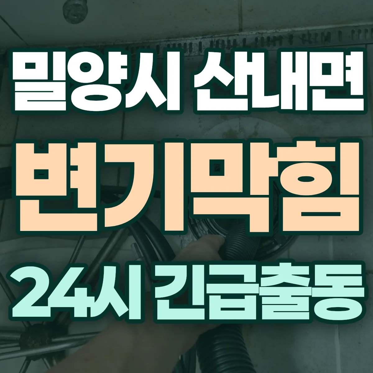 밀양시 산내면 변기막힘 출동 상담