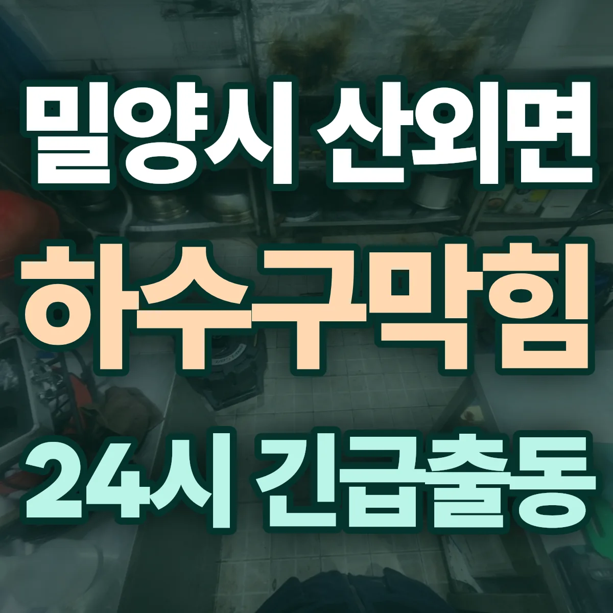 밀양시 산외면 하수구막힘 출동 상담